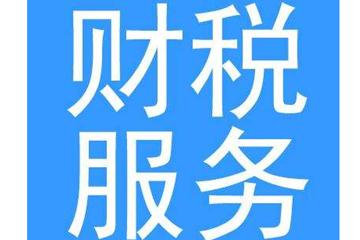 财税服务